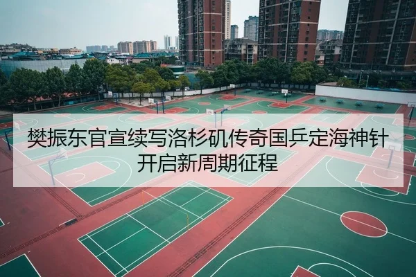樊振东官宣续写洛杉矶传奇国乒定海神针开启新周期征程