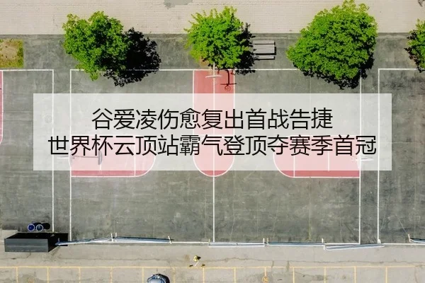 gu-ai-ling-shang-yu-fu-chu-shou-zhan-gao-jie-shi-jie-bei-yun-ding-zhan-ba-qi-deng-ding-duo-sai-ji-shou-guan-2-451.jpg
