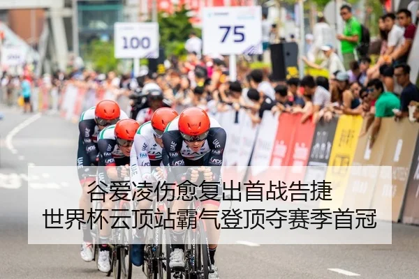 谷爱凌伤愈复出首战告捷 世界杯云顶站霸气登顶夺赛季首冠