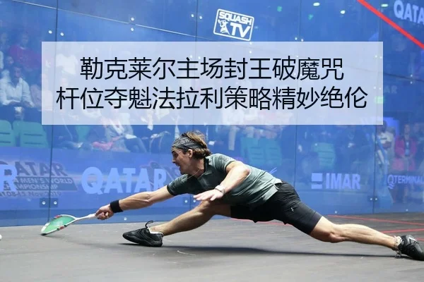 勒克莱尔主场封王破魔咒 杆位夺魁法拉利策略精妙绝伦